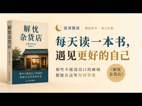 《解憂雜貨店》：如果你也有說不出口的煩惱，今晚聽聽這封回信 |夜深慢讀
