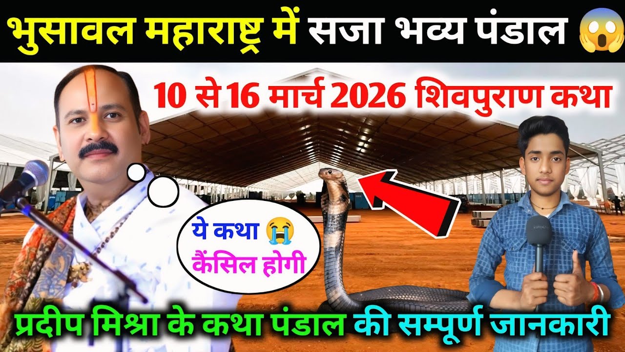 भुसावल महाराष्ट्र🚩में 10 से 16 मार्च 2026 शिवपुराण कथा पंडाल😱सम्पूर्ण जानकारीPradeep Mishra Bhusawal