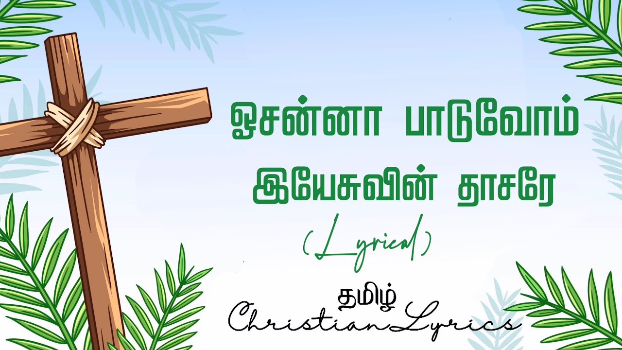    Hosanna paaduvom lyrics  Tamil christian lyrics  Palm sunday  