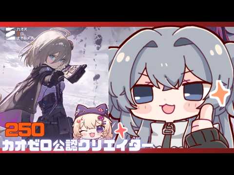 初心者大歓迎！　ストーリー読んだり出撃！#250【#カオスゼロナイトメア】没問題めいすぅの配信サムネイル