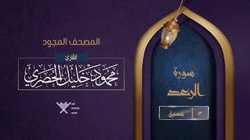 سورة الرعد { المصحف المجود } {{13}} القارئ محمود خليل الحصري