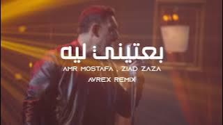 عمرو مصطفى , زياد ظاظا - بعتيني ليه | Amr Mostafa , Ziad Zaza - Be3teeny Leh (Avrex Remix)