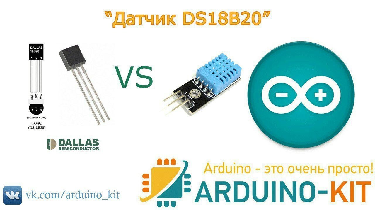 Датчик температуры d18b20