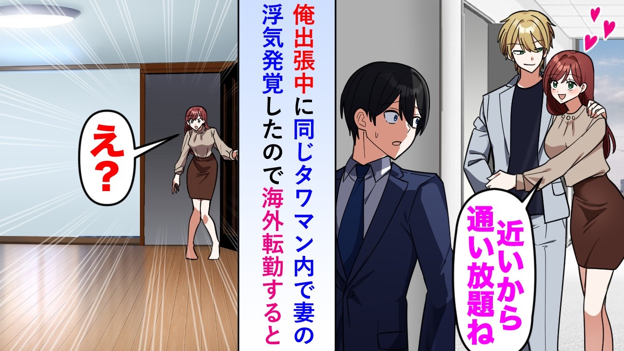 【漫画】俺が出張中に同じタワマン内で妻の浮気が発覚したので部屋を解約し海外転勤すると後日空室になった部屋に入った妻は...【恋愛マンガ動画】