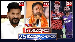 5Minutes 25 Headlines | News Highlights | 10 AM | 21-05-2024 | hmtv