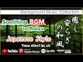 癒し・安らぎの和風音楽集・神秘【作業用BGM】リラックス用・集中用・勉強用