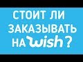 Wish. Проверка интернет-магазина