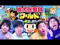 桃鉄3年決戦でガチ勝負したら大爆笑www【桃太郎電鉄ワールド ~地球は希望でまわってる!~ 】