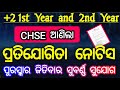 ଆସିଲା chse ର ପ୍ରତିଯୋଗିତା ନୋଟିସ 2025 26 | chse competition notice for +2 students