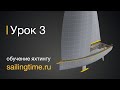 Подготовка команды на парусной яхте  - урок 3 | Школа Sailing Time