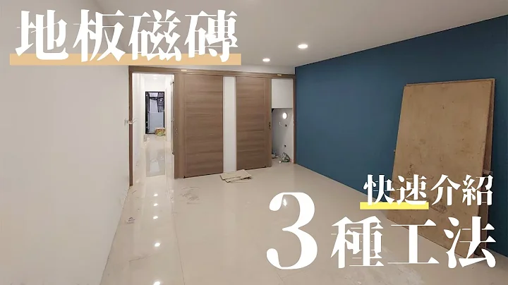 老屋翻修地板貼磁磚，有哪些工法可以選擇？什麼工法最適合你呢?快來聽聽豪哥常用的幾種工法吧!! - 天天要聞