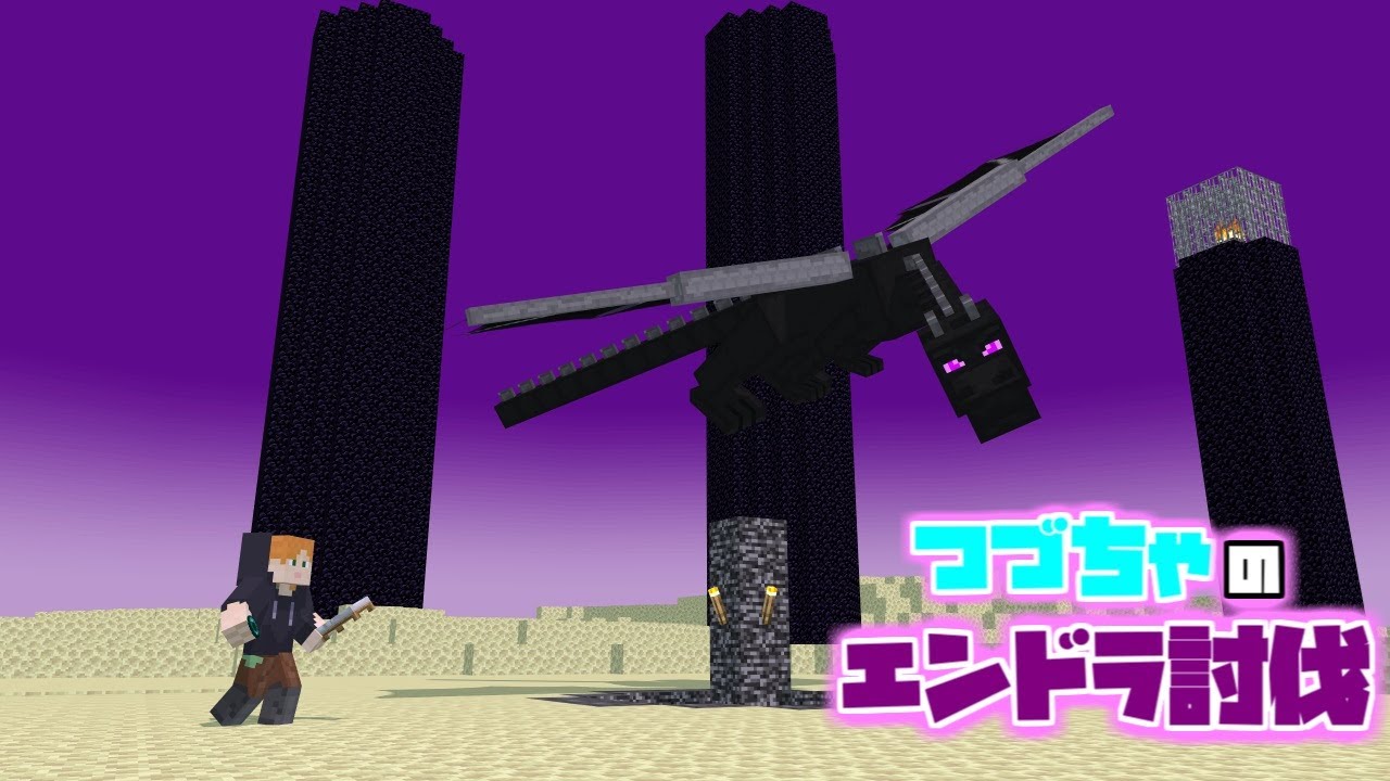 【マイクラ】つづちゃ史上最大の挑戦！エンドラ討伐の行方は？　2026/03/05