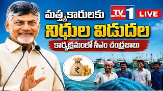 ‘మత్య్సకారుల సేవలో’ భాగంగా నిధుల విడుదల కార్యక్రమంలో పాల్గొన్న ముఖ్యమంత్రి గారు | TV1 TELUGU