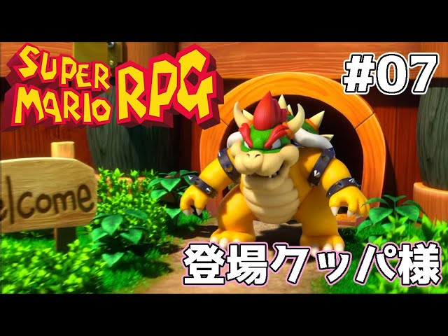 ブッキー様【専用】 ブッキータワーへようこそ【スーパーマリオRPG】#07 - YouTube