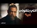 نسل الاغراب | مواجهة نارية بين غفران وحسيب عن وصية الآباء.