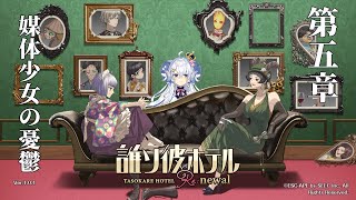 【誰ソ彼ホテル Re:newal #5】初見プレイ 第五章　媒体少女の憂鬱【占い師VTuber 星影ラピス】