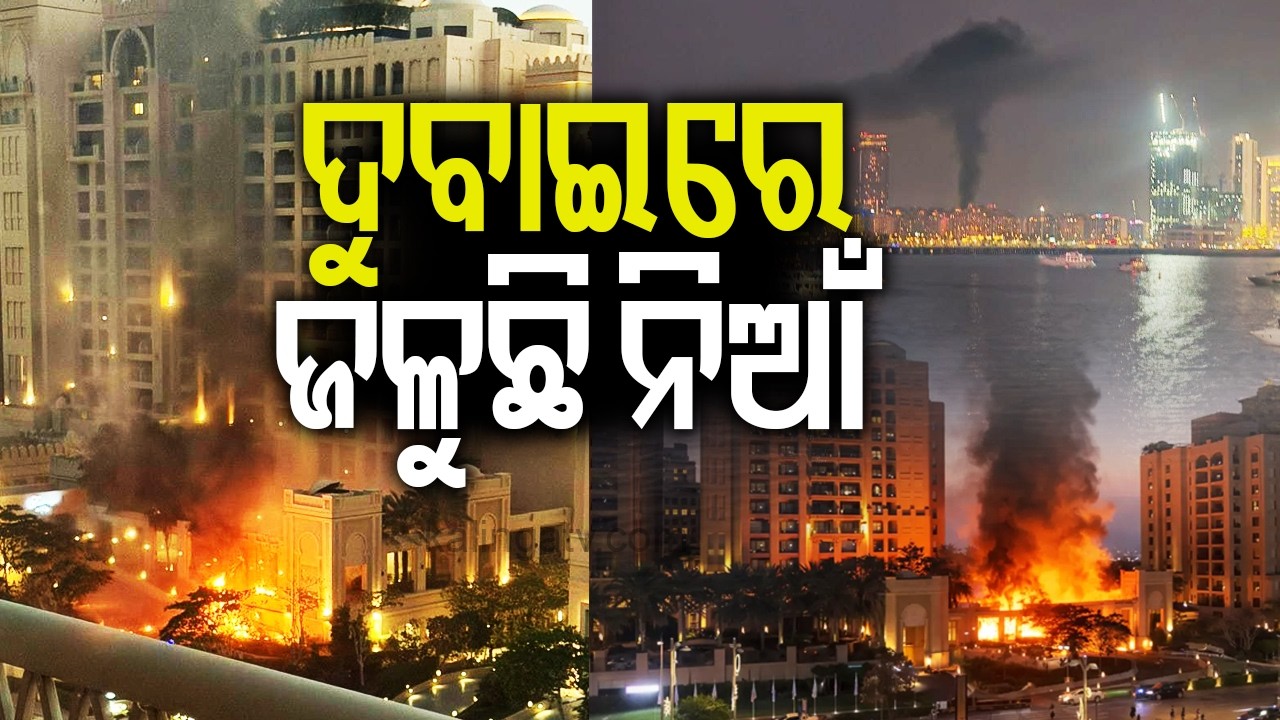 ଦୁବାଇ ଉପରେ ଇରାନର ମିସାଇଲ୍ ମାଡ଼: ବୁର୍ଜ ଅଲ୍ ଆରବ୍ କ୍ଷତିଗ୍ରସ୍ତ, ଅଳ୍ପକେ ବର୍ତ୍ତିଲା ବୁର୍ଜ ଖଲିଫା | Kalinga TV