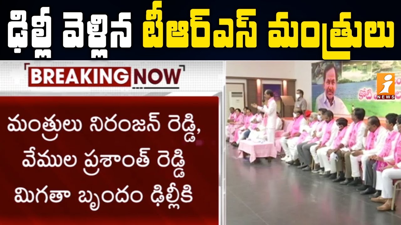 ఢిల్లీకి సీఎం కేసీఆర్ | TRS Ministers Delhi Tour | iNews