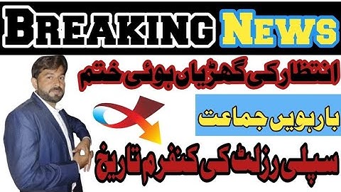 2nd Year Supply ka Result Kab Aaye ga 2025 | 2nd Year Supply Result Date 2025 | 12th Supply Result 