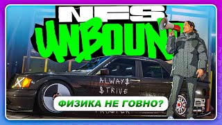 NEED FOR SPEED: UNBOUND 2022 - ГРИП ФИЗИКА? НАКОНЕЦ-ТО! \ Новые Режимы Игры