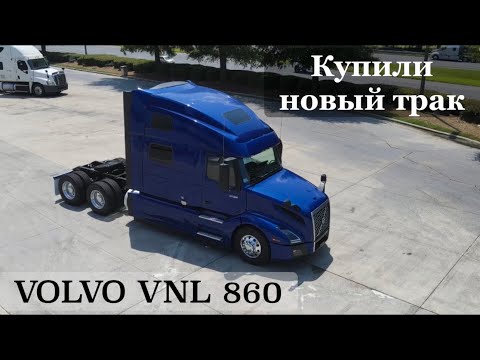 видео: КУПИЛИ новый трак VOLVO VNL860 за $183.000. Обзор. Плюсы. Минусы