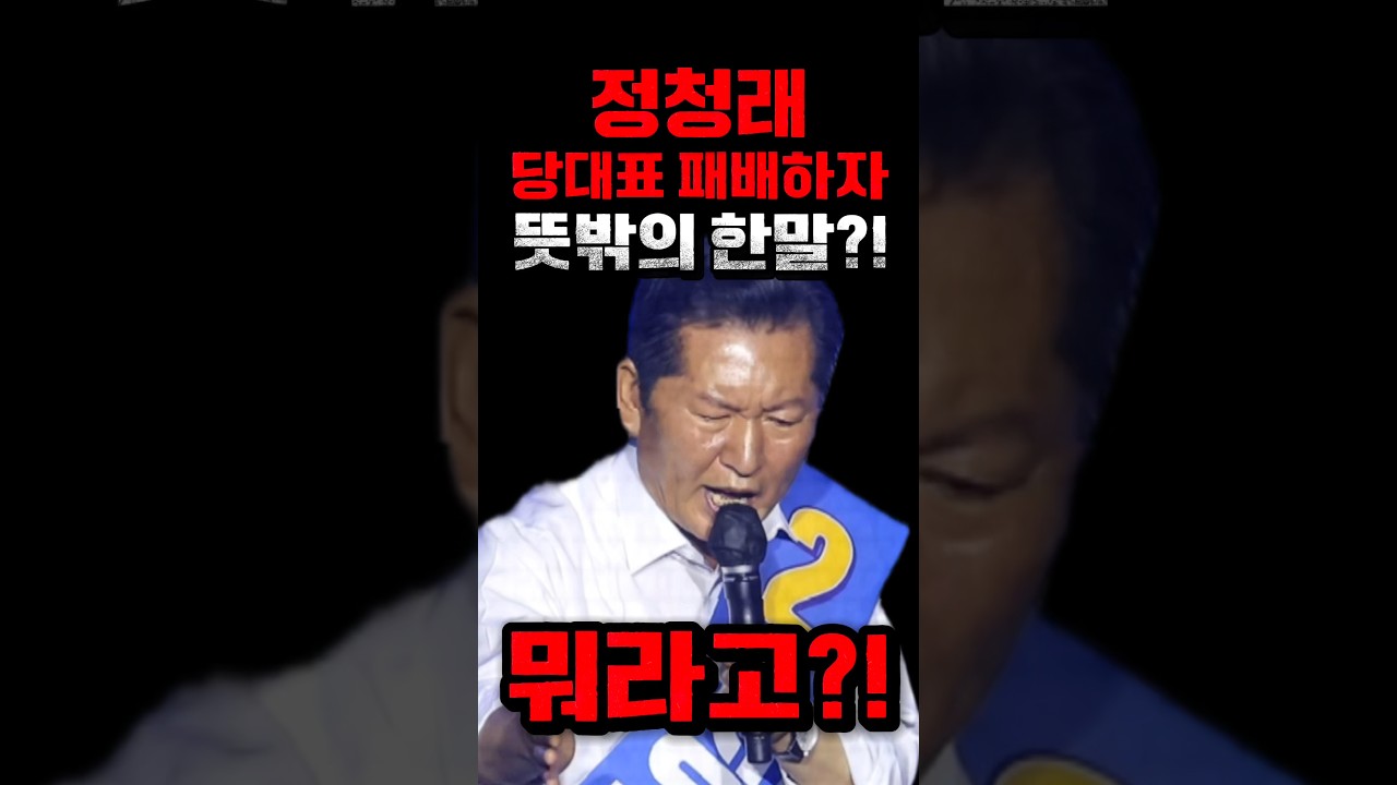 정청래당대표경선에서패배하자뜻밖의한말?!정청래#김민석#한동훈#장동혁#국민의힘