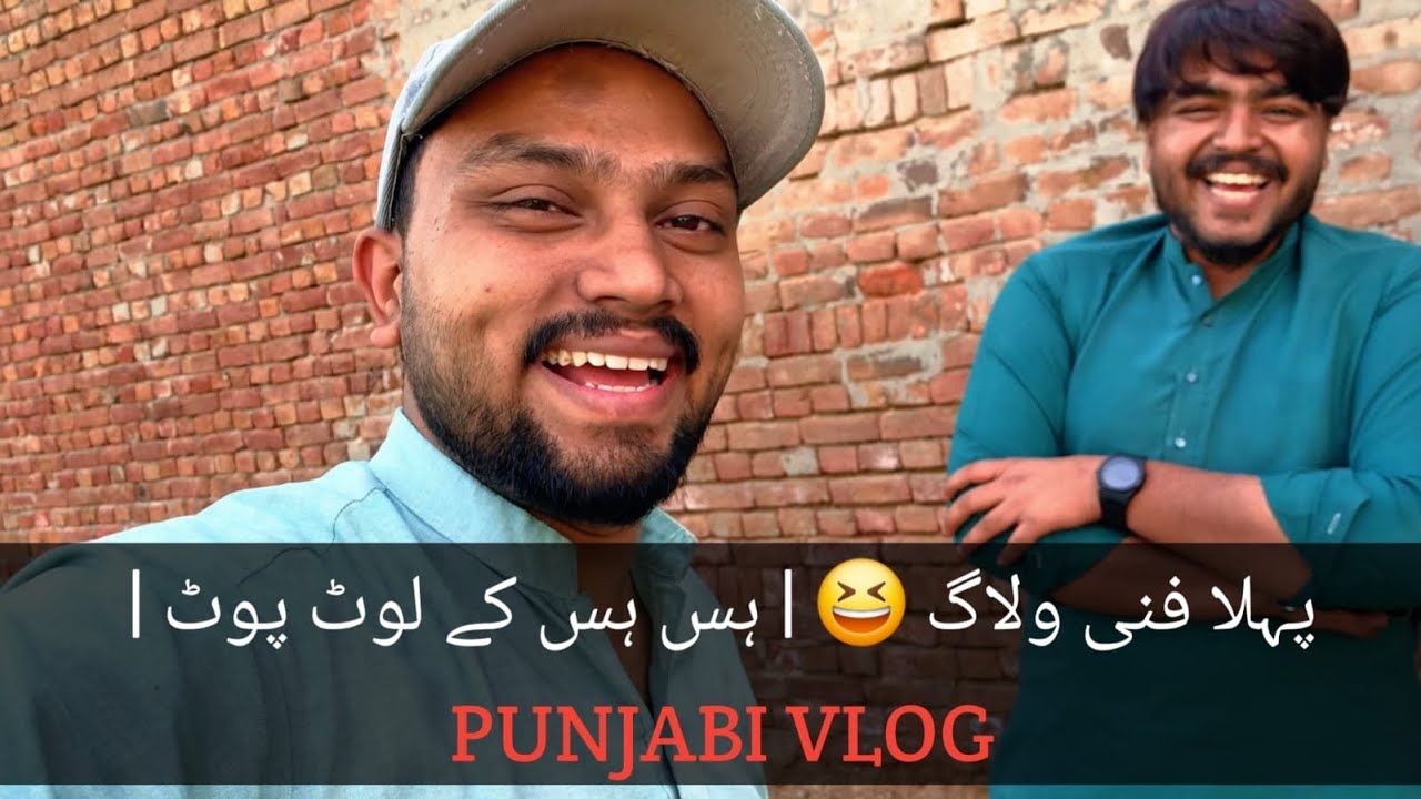 ساڈا پہلا فنی ولاگ 😂 | Punjabi Funny Vlog | Pehla Vlog