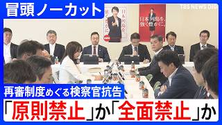 【「原則禁止」か 「全面禁止」か】「再審」制度を見直しめぐる自民党の部会始まる　焦点は検察官抗告「原則禁止」を盛り込んだ修正案の行方【冒頭ノーカット】