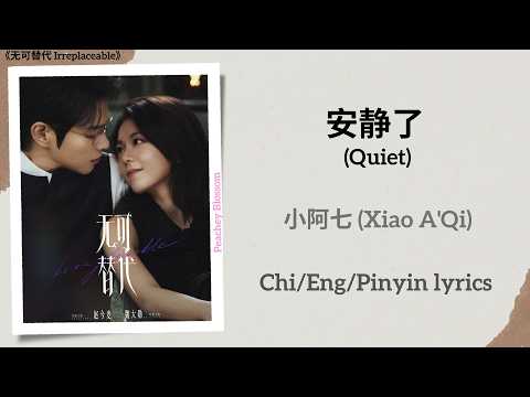 安静了 (Quiet) - 小阿七 (Xiao A'Qi)《无可替代 Irreplaceable》Chi/Eng/Pinyin lyrics