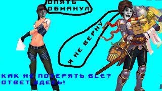 Как вас могут обмануть в Роял Квест!