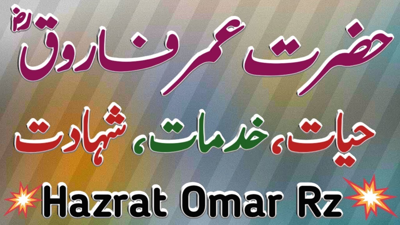 Seerate Hazrat Omar Rz || سیرت حضرت عمر فاروق رضی اللہ عنہ || مفتی محمد عبیداللہ خان