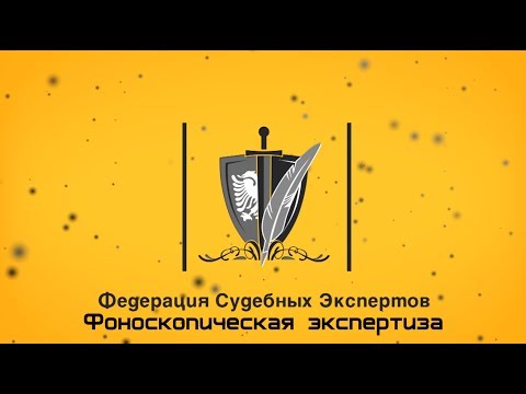 🔴 Фоноскопическая экспертиза