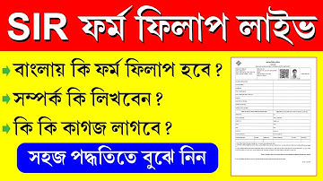 পশ্চিমবঙ্গে SIR ফর্ম পূরনের সঠিক ও সহজ পদ্ধতি || SIR Form Fill Up Process 2025