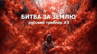 Битва за землю (Captive State) 2019 Русский трейлер #3 Озвучка КИНА БУДЕТ Битва за землю (Captive State) 2019 Русский трейлер #3 Озвучка КИНА БУДЕТ