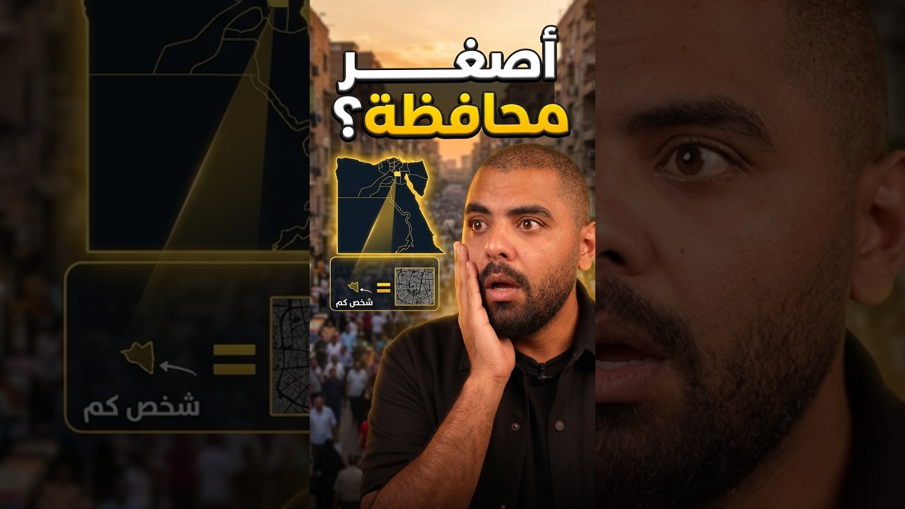 هل تعرف أغرب محافظة في مصر؟ 🤯 #مصر #ترند #shorts