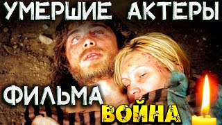 «ВОЙНА» // УМЕРШИЕ члены команды проекта...