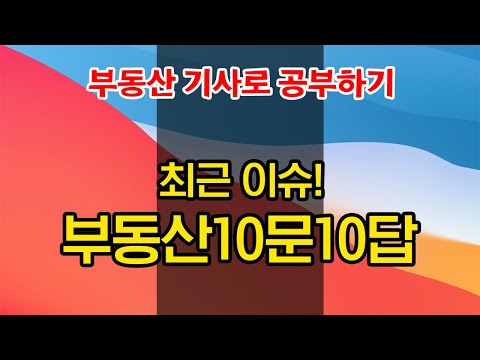 [법원경매] 부동산 기사로 공부하는 2020년 <strong>최근이슈</strong>! 부동산 10문 10답! (부동산)(재테크)(경매교육)