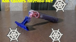 Anthony - Êàê ñäåëàòü ïàóòèíî-ì¸ò/âåá øóòåð ÷åëîâåêà ïàóêà | How to make a web shooter spider man видео: Anthony - Êàê ñäåëàòü ïàóòèíî-ì¸ò/âåá øóòåð ÷åëîâåêà ïàóêà | How to make a web shooter spider man