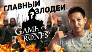 Главный злодей игры престолов / Итог (сезон 8, серия 5) Главный злодей игры престолов / Итог (сезон 8, серия 5)