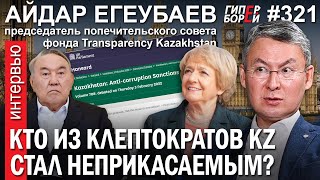 Клептократы KZ: Кто остался неприкасаемым? Айдар ЕГЕУБАЕВ, Transparency Kazakhstan - ГИПЕРБОРЕЙ №321