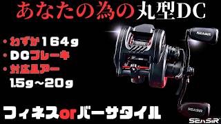 【漆黒のDC】見た目は最高、性能も優秀。なのに〇〇が…！？SEASIR DCROUNDをインプレ【価格バグ】