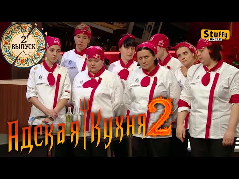Адская Кухня с Ивлевым. 2 сезон - 2 выпуск