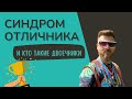 СИНДРОМ ОТЛИЧНИКА и КТО ТАКИЕ ДВОЕЧНИКИ / Сергей Киргинцев / мастер реальности