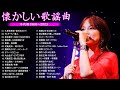涙が出るほど懐かしい心に残る名曲 🎵 懐かしい歌謡曲 高音質 年代順 1960〜2023🎵 フォークソング 60年代 70年代 80年代