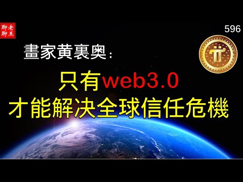 Pi network 畫家黃里奧: 只有web3.0才能解決全球信任危機!!!