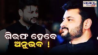 ଗିରଫ ହେବେ ଅନୁଭବ ! | anubhab mohanty | Odia News Live Updates | Latest Odia News | Samayalive