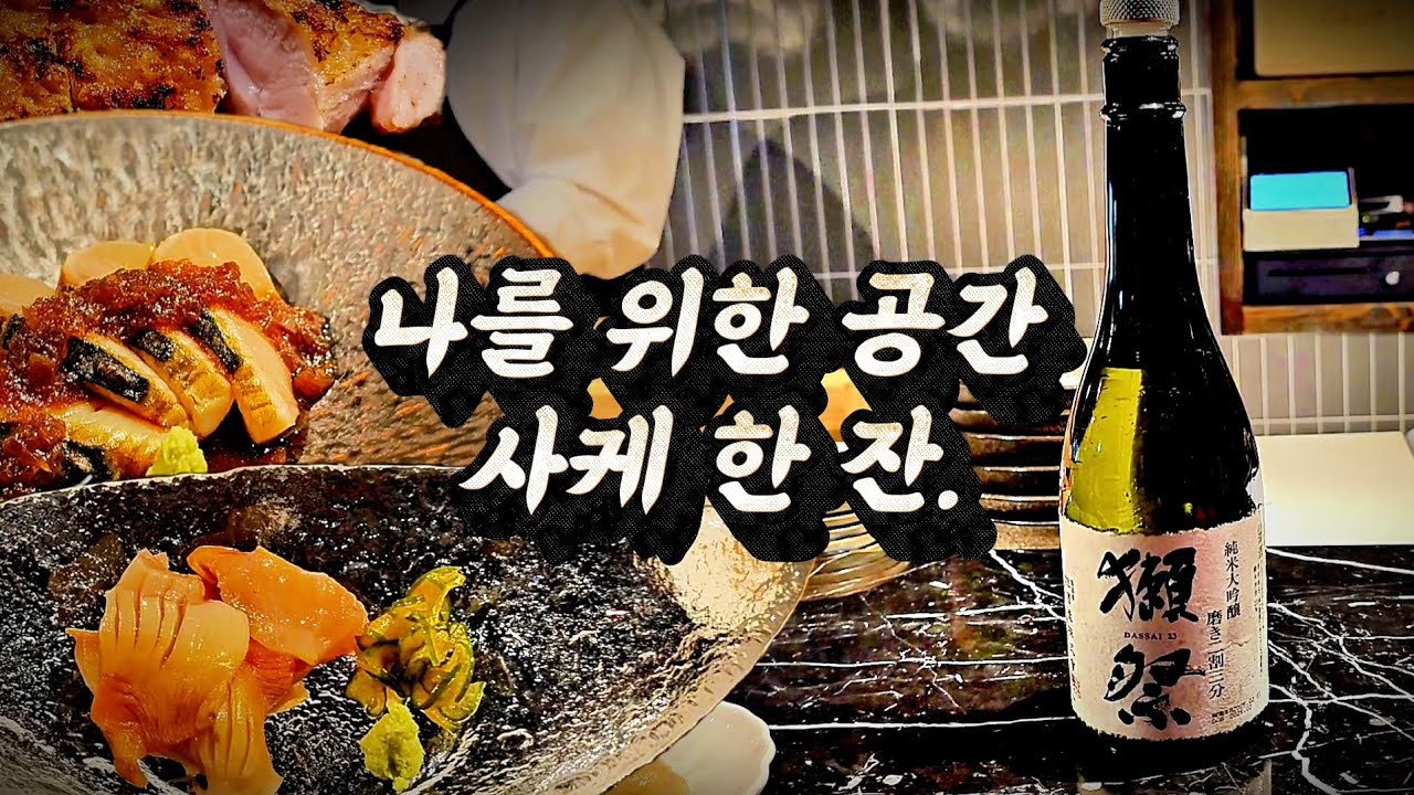 오마카세, 가이세키급 요리를 단품으로!!! 사케 마시기 좋은 곳입니다.