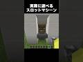 スロットマシンの作り方！#shorts #マインクラフト #マイクラ