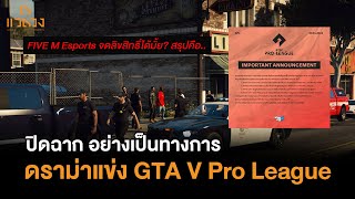 ปิดฉากดราม่า.. "การแข่ง GTA V Five M จดลิขสิทธิ์ได้หรือไม่?"