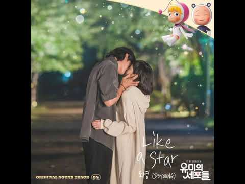 도영(DOYOUNG) - Like a Star (유미의 세포들 OST) Yumi's Cells OST Part 4